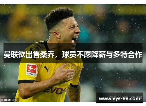 曼联欲出售桑乔，球员不愿降薪与多特合作