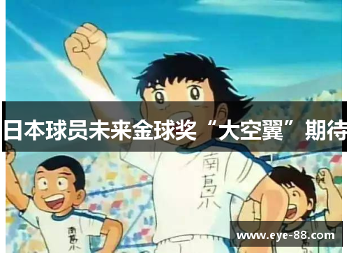 日本球员未来金球奖“大空翼”期待