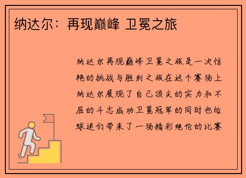 纳达尔：再现巅峰 卫冕之旅