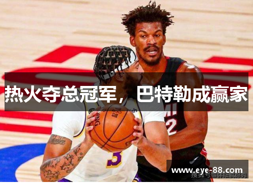 热火夺总冠军，巴特勒成赢家