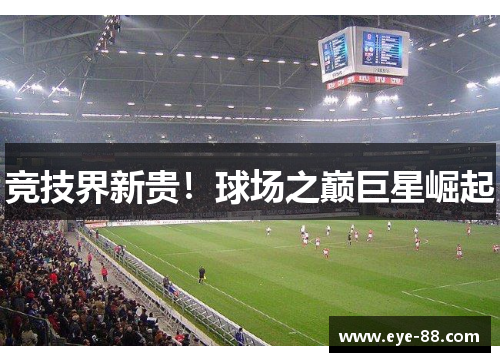竞技界新贵！球场之巅巨星崛起