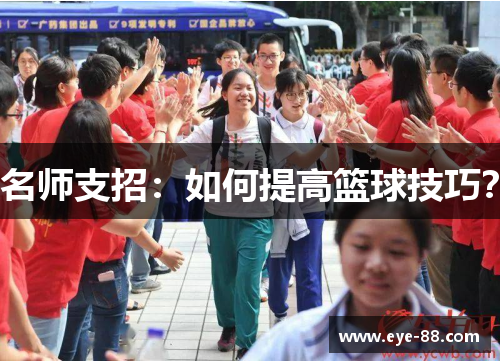 名师支招：如何提高篮球技巧？