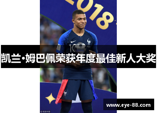 凯兰·姆巴佩荣获年度最佳新人大奖