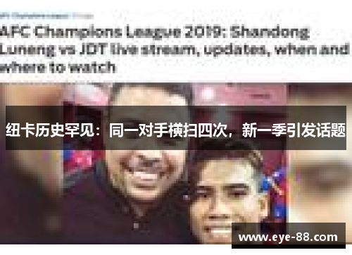 纽卡历史罕见：同一对手横扫四次，新一季引发话题