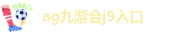 ag九游会登录不了